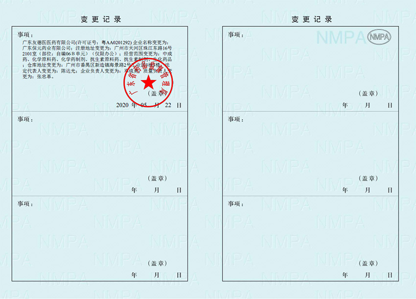 藥品經營許可證第二頁